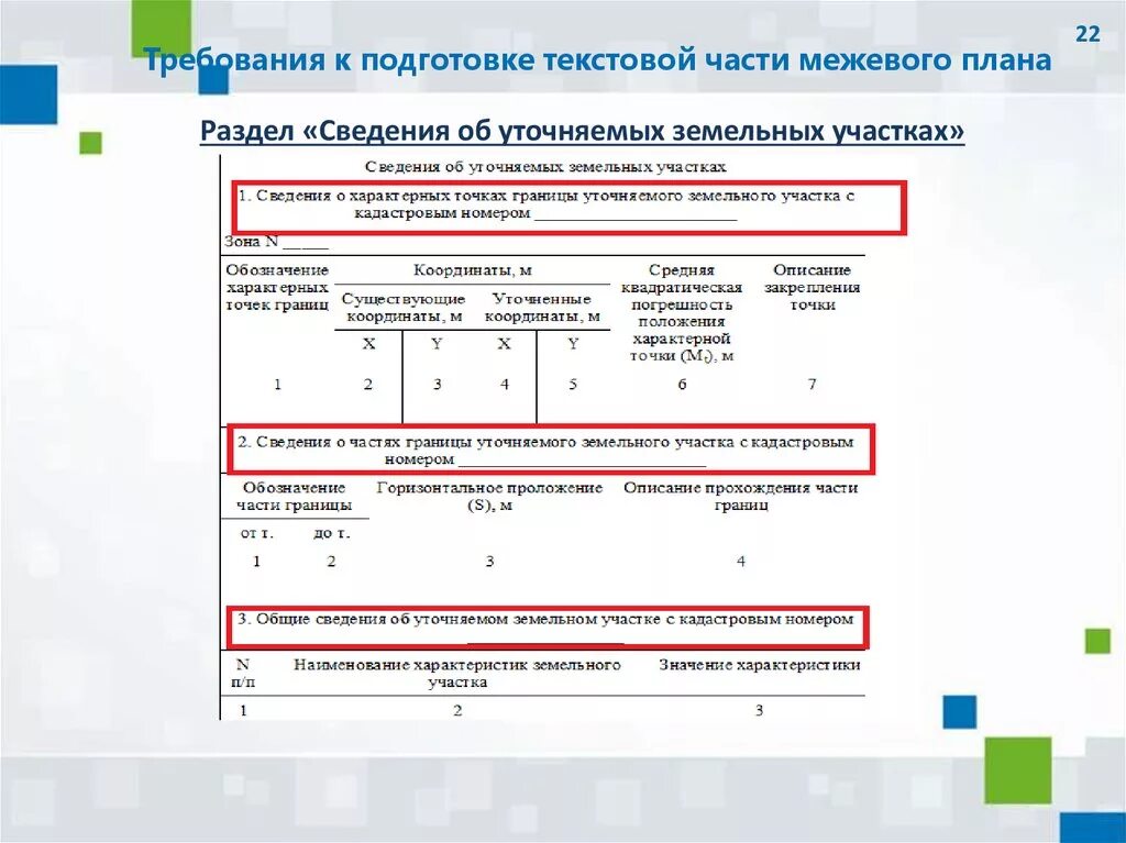 Межевой план сведения об уточняемых земельных участках. 9 версия межевого плана. 9 версия межевого плана. Цель кадастровых работ в межевом плане. Межевой план общие сведения о кадастровых работах.