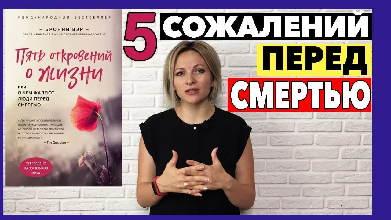 бронни вэр пять откровений о жизни