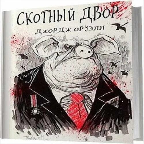 Хрен скотный двор. Книга ферма животных джордж оруэлл. Хрен скотный двор. Скотский уголок джордж оруэлл. Джордж оруэлл "скотный двор".