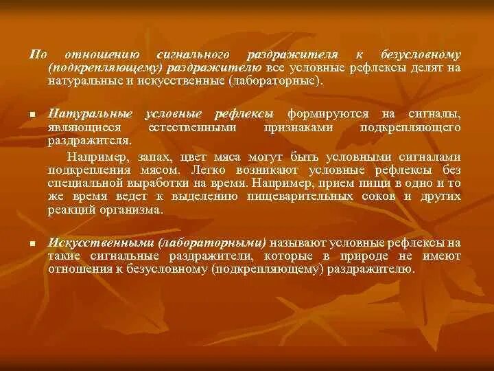 Раздражитель условных рефлексов. Искусственные условные рефлексы. натуральные условные рефлексы. раздражители безусловных рефлексов. искусственного условного раздражителя.