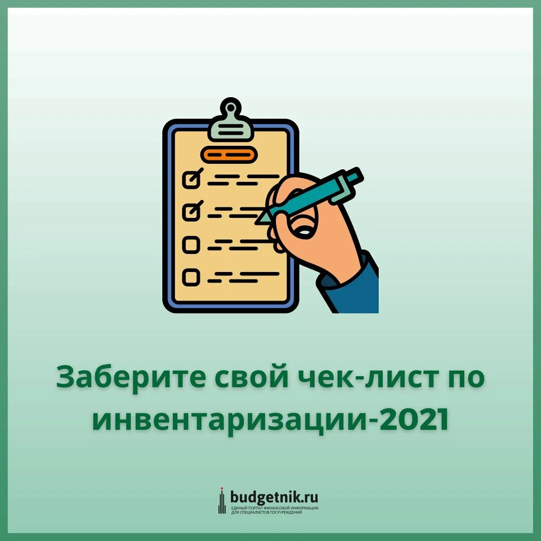 Инвентаризация 2021