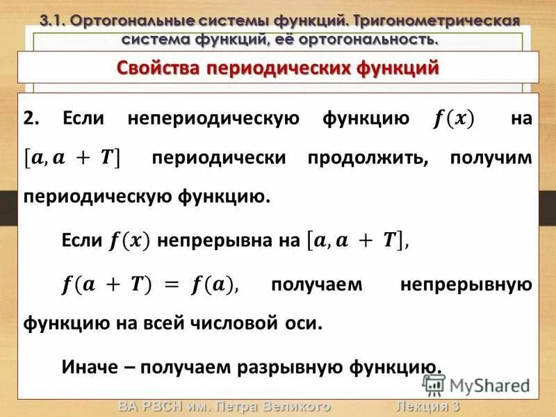 Ортогональность основной тригонометрической системы функций. Ортогональные функции. Ортогональные функции. Ортогональная система функций примеры. Ортогональные системы тригонометрических функций.