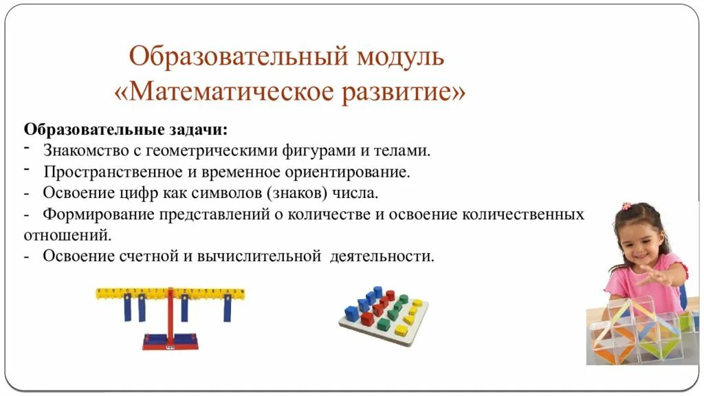 Образовательный модуль «математическое развитие». Образовательный модуль математическое развитие стем. Математическое развитие дошкольников. Stem образование дошкольников.