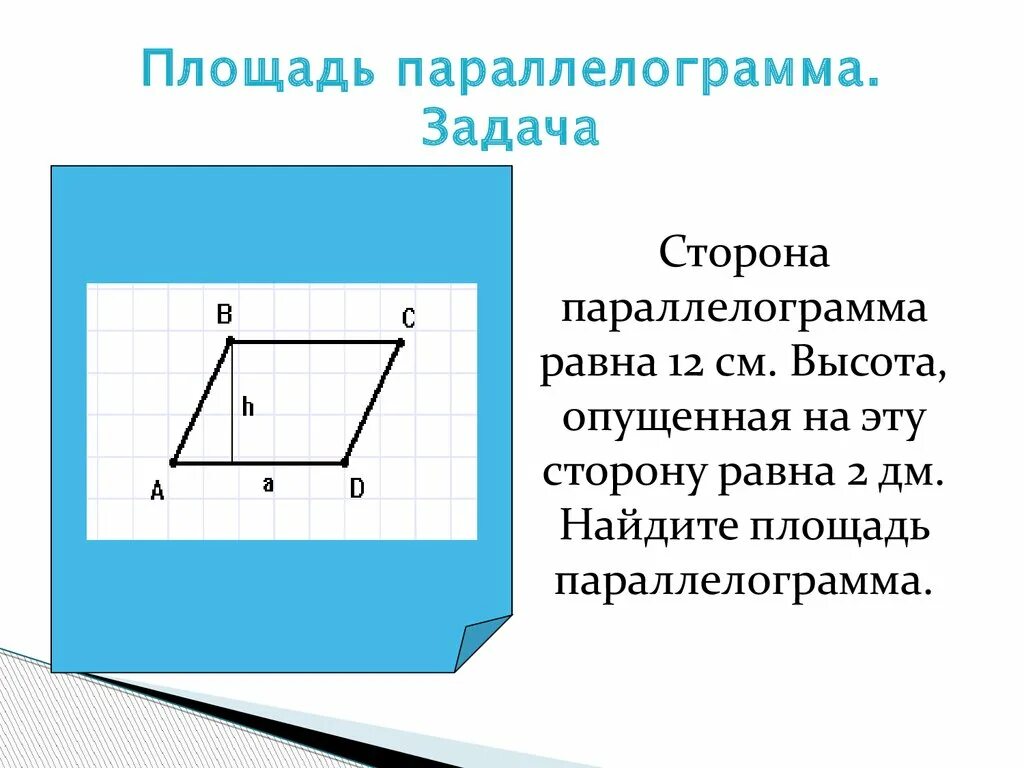 Площадь параллелограмма равна 12 точка. Площадь параллелограмма. стороны параллелограмма. параллелограмм с равными сторонами. вычислить площадь параллелограмма.