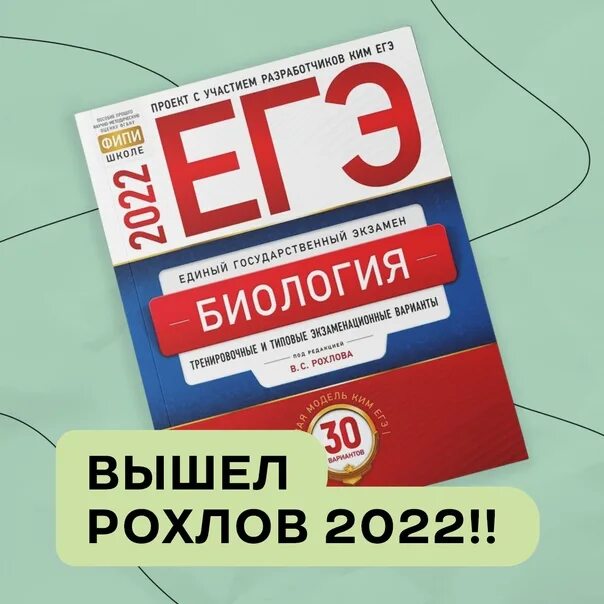 Рохлов сборник огэ 2024 ответы. ФИПИ ЕГЭ Рохлов 2022. ЕГЭ по биологии 2022 Рохлов. Рохлов биология ЕГЭ.