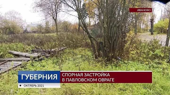 Мартыновский овраг реконструкция 2014. Овраги иваново. Террасный парк нижний новгород почаинский овраг. Застройка павловского оврага в иваново. Овраг братск.