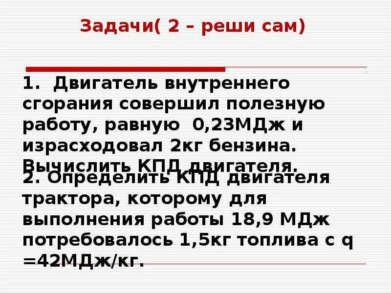 Двигатель внутреннего сгорания совершил работу. КПД двигателя внутреннего сгорания 8 класс. Задачи на работу тепловых двигателей. КПД тепловых двигателей 8 класс. 2 8 мдж