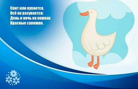 Гусь загадка 1 класс