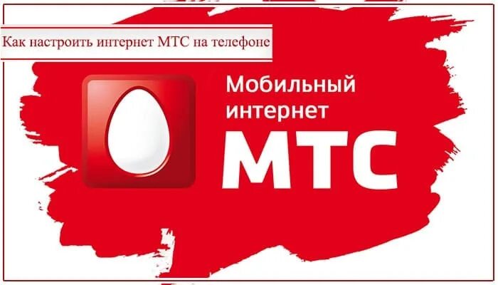 Много интернета мтс как подключить. МТС мобильный интернет. МТС беспроводной интернет. Первый интернет пакет. Пакет интернета МТС.