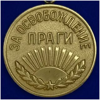 Медаль за берлин и за прагу