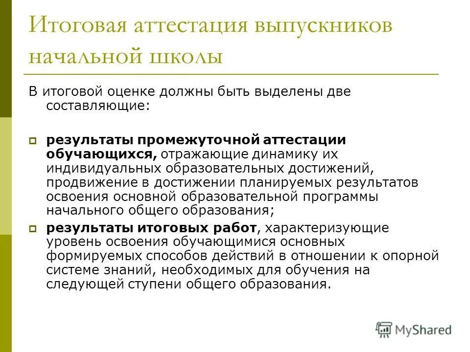 окончательная оценка. итоговые оценки выпускника начальной школы. итоговая оценка выпускника. организация накопительной системы оценки это. итоговая оценка выпускника.