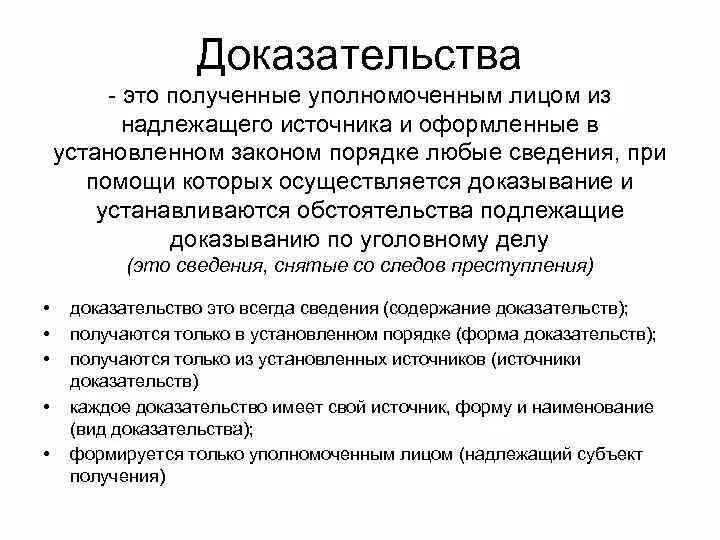 Надлежащий значение. Доказательство. Доказательственное право в уголовном процессе. Доказывание в уголовном процессе. Источники получения доказательств.