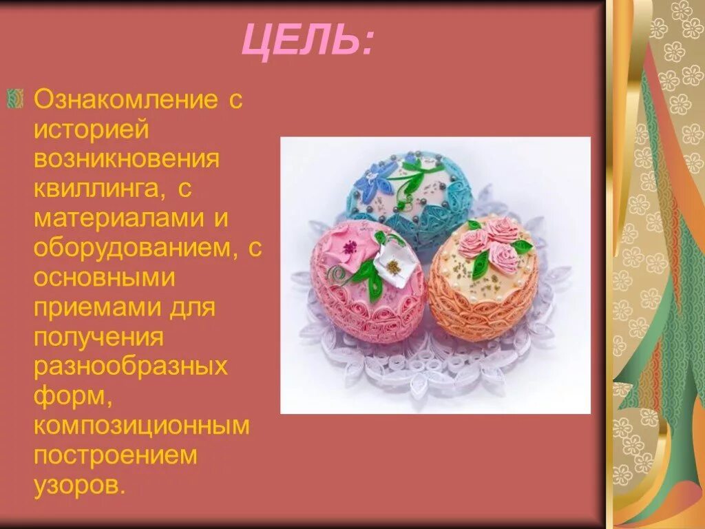 Цель квиллинга. Возникновение квиллинга. квиллинг презентация. квиллинг зарождение. история и современность квиллинга.