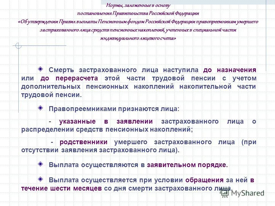 Пенсионные выплаты правопреемникам. Выплаты правопреемникам.