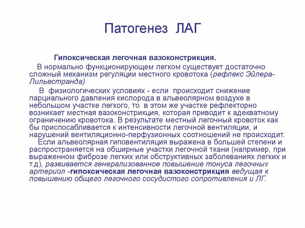 Гипоксическая легочная вазоконстрикция. Патогенез лаг. Механизм гипоксической легочной вазоконстрикции. Рефлекс Эйлера Лильестранда это.