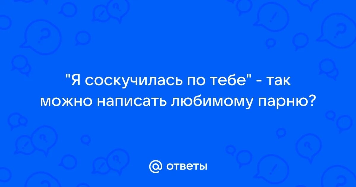 Скучать по человеку цитаты. Что ответить мужчине на я скучаю. Я очень скучаю по тебе картинки. Иногда скучаю картинки. Скучаю высказывания.