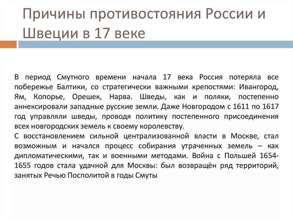 Причины противостояния. Причины противостояния России и Швеции. Борьба со Швецией причины противостояния. Причины противостояния России и Швеции в 17 веке. Борьба со швецией в 17 веке