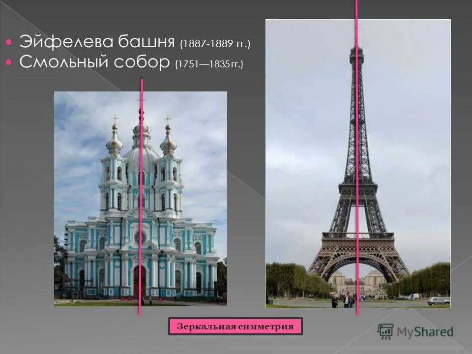 Приведите пример симметрии в архитектуре. Зеркальная симметрия эльфивой башни. смольный собор зеркальная симметрия. эльфеева башня симметрия. ось симметрии в архитектуре.
