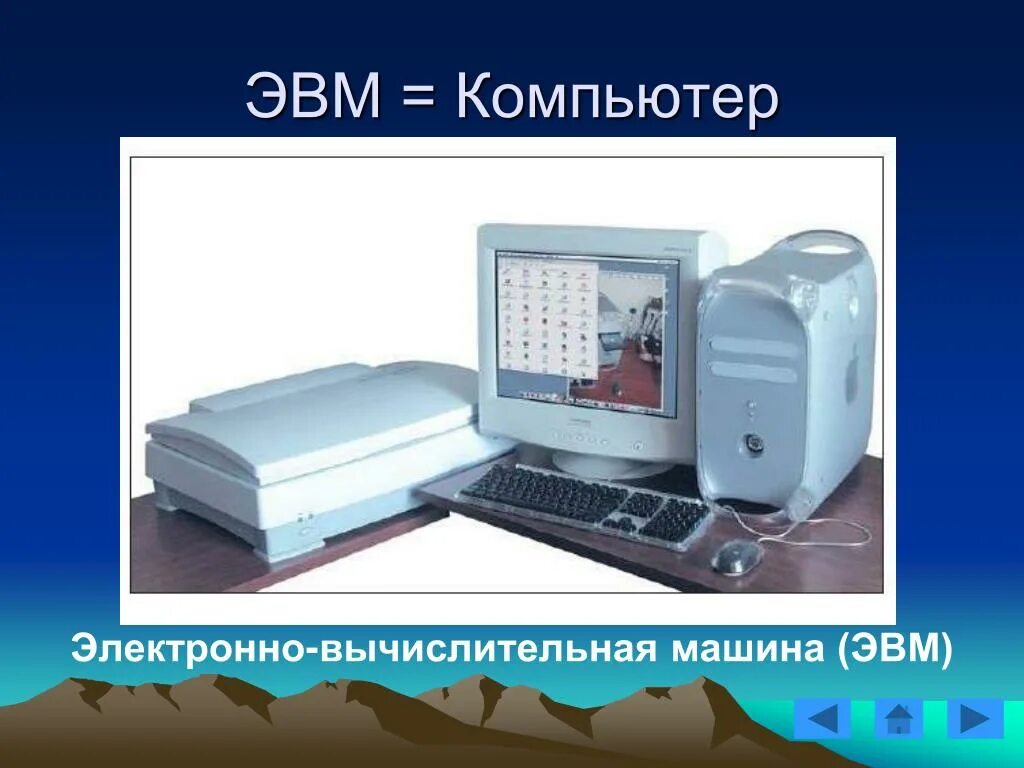 Электронно вычислительная машина название. Электронно вычислительная машина. электронно-вычислительная машина (эвм). история электронно вычислительных машин. история развития эвм.