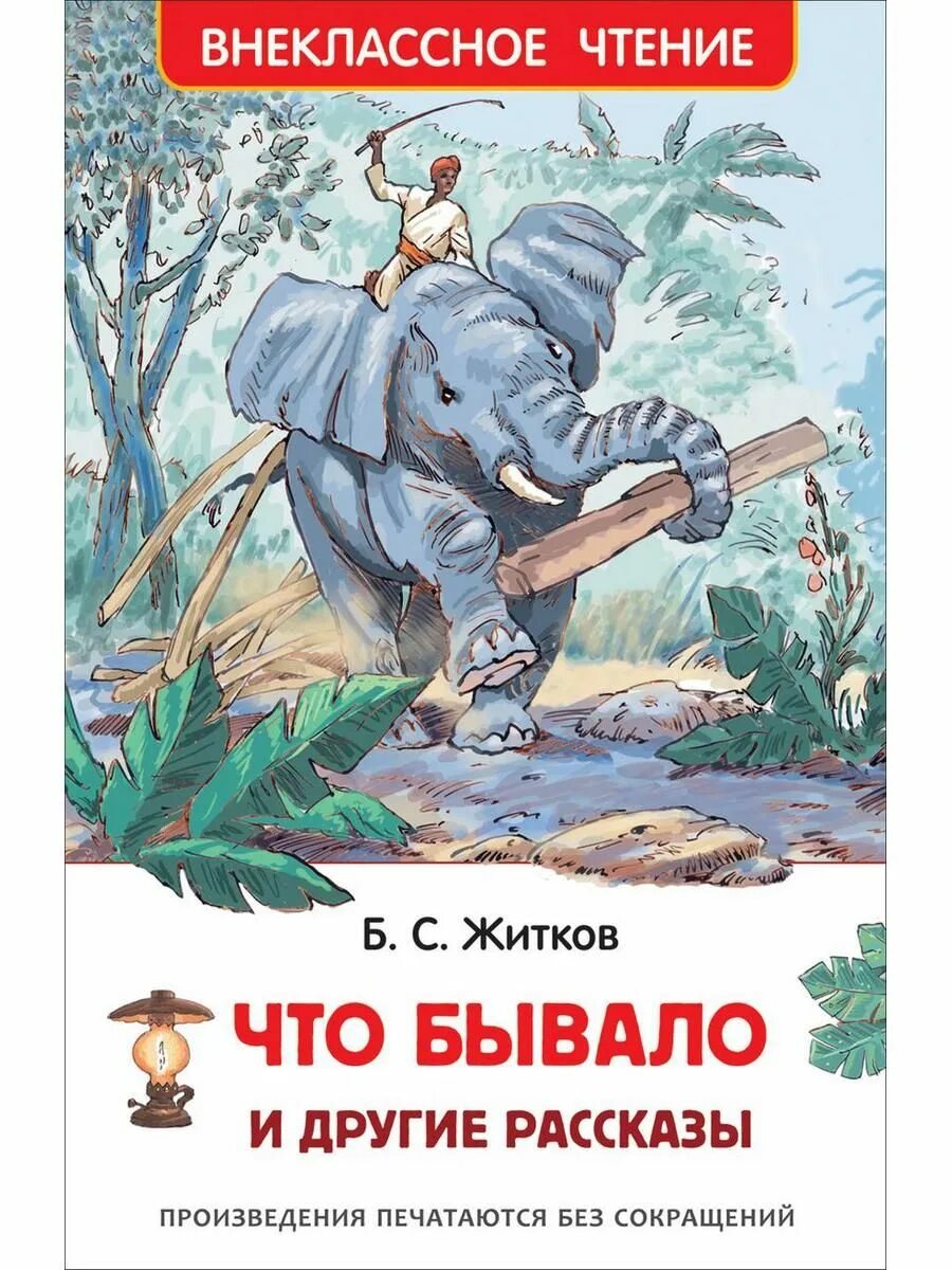 Как не вчем не бывало. «что бывало» и «рассказы о животных».. книги бориса житкова для детей.