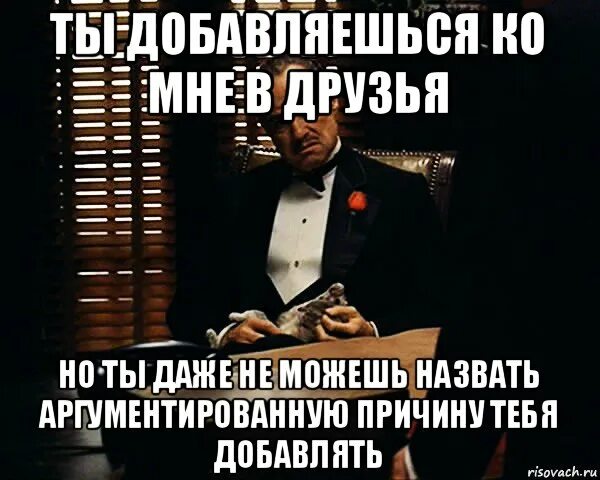 При добавлении в друзья указывайте причину. В друзья не добавляю. В друзья не принимаю. Если вы предлагаете мне дружбу. Друг добавить сайт