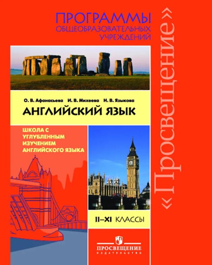 Афанасьева михеева 11 класс английский углубленный. Афанасьев программа английский. Учебник английского 11 класс. Английский программа 9 класса. Английский 9- класс для школ с углубленным.