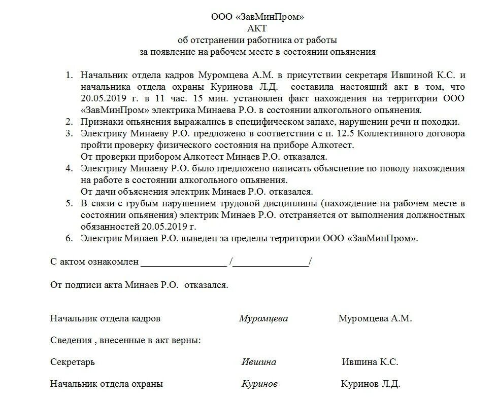 Акт уволили. Акт об алкогольном опьянении на рабочем месте образец. Оформление отстранения от работы акт. Акт о пьянке на рабочем месте образец. Акт о распитии спиртных напитков на рабочем месте.