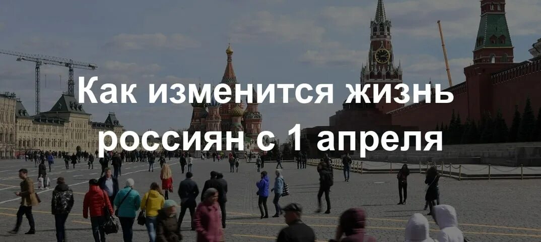 Как изменится жизнь россиян. Жизнь россиян с 1 апреля. Изменения в России с 1 апреля. Что изменится в жизни россиян. Что изменится с первого апреля.