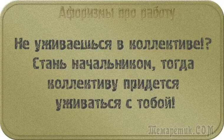 Фразы про коллектив. Высказывания о коллективе. Прикольные фразы про коллектив. Афоризмы про коллектив.