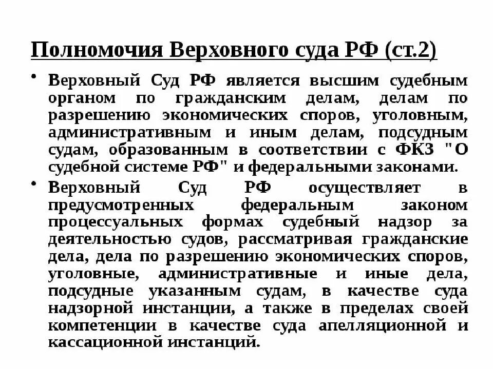 Полномочия верховных судов РФ. Полномочия Верховного суда РФ по Конституции таблица. Верховный суд компетенция. Полномочия конституционного и Верховного суда РФ.