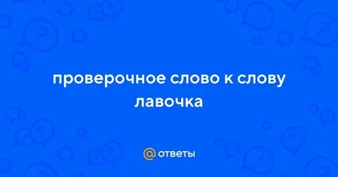 Проверочное слово лавка