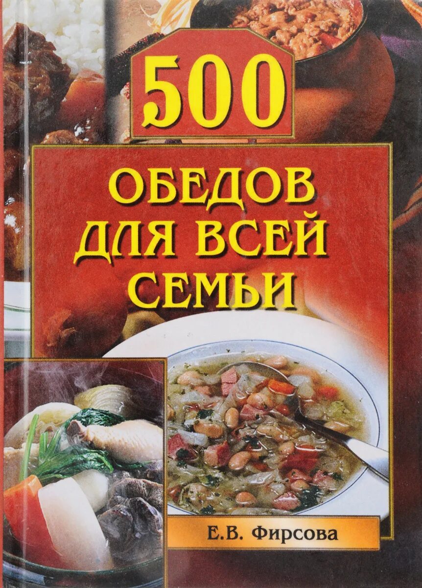 Книга семейные обеды. Книга обед. Книга советы по кулинарии. Книга 500 страниц. Книга 500 слов