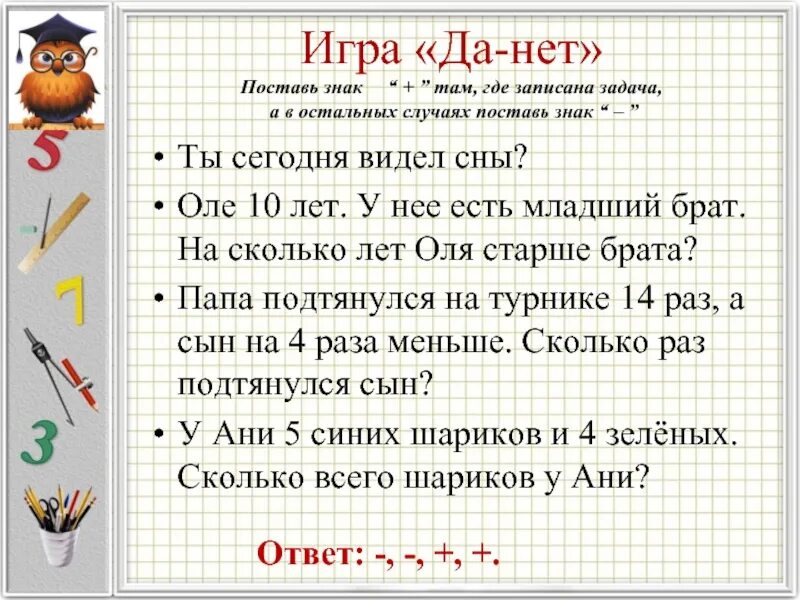 Работа над решением задачи. Задачки да нет. Игра да нет задания. Вопросы к задачам по математике.