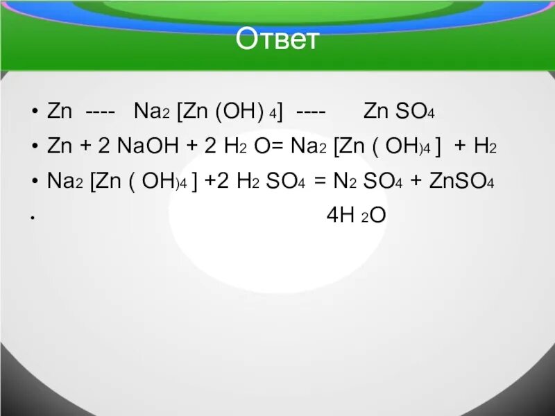 Как получить zn oh. Na2[ZN(Oh)4]. Na2znoh4 название. ZN Oh 2 na2[ZN Oh 4. Получение na ZN Oh 4.