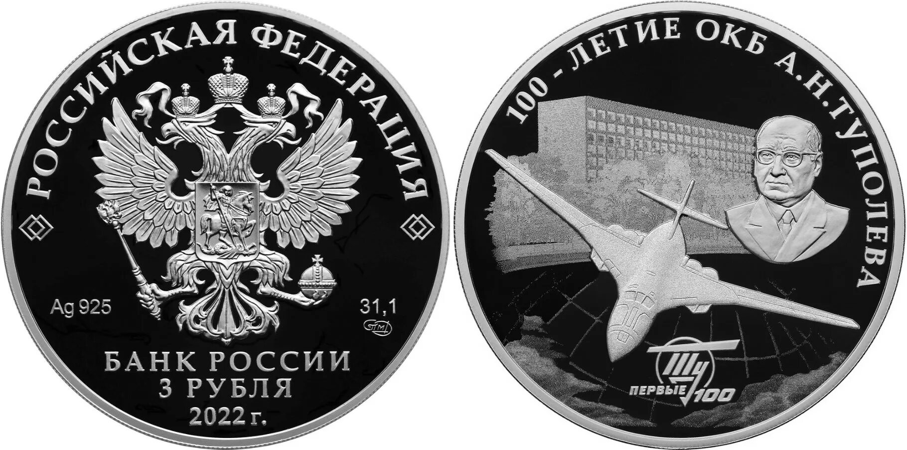 Монеты 3 рубля 2025. Памятная монета туполев. монета посвящённая окб туполев. памятные монеты самолет туполев. 3 рубля туполева.
