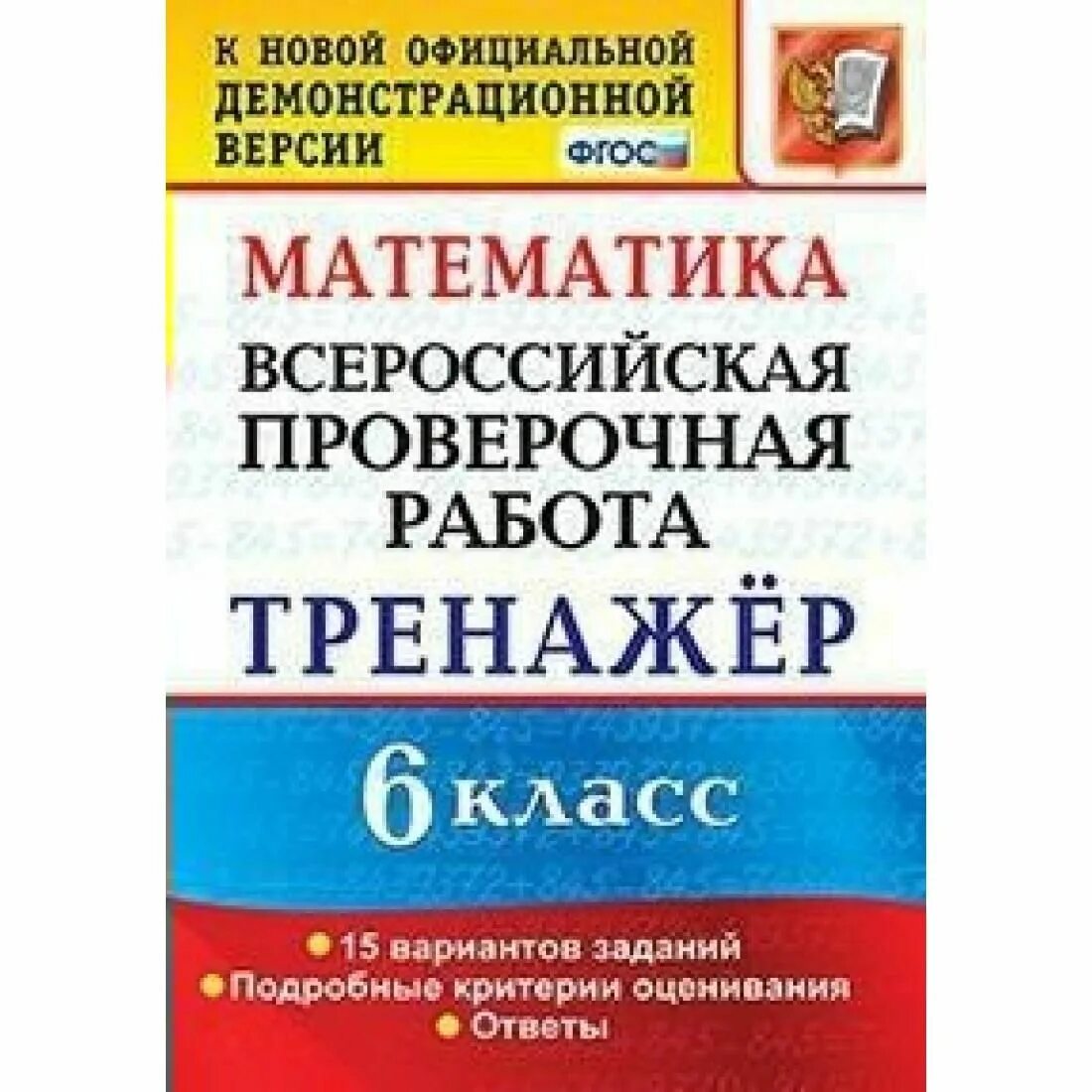 ВПР математика. ВПР тренажер. Математика ВПР 8 класс тренажер. ВПР математика 8. Финифть впр 6 класс