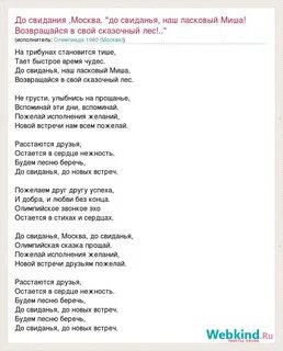 Мотив песни до свидания москва