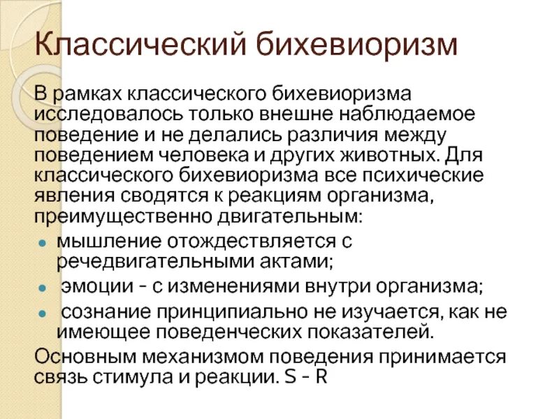 Основные идеи бихевиоризма. Бихевиоризм. классический бихевиоризм дж уотсона. классический бихевиоризм и необихевиоризм. основные положения бихевиоризма в психологии.