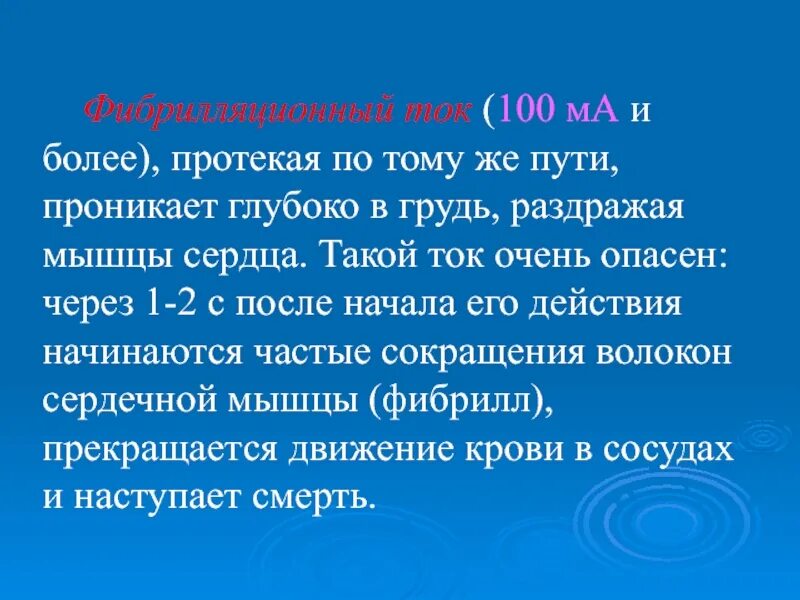 Значение фибрилляционного переменного тока