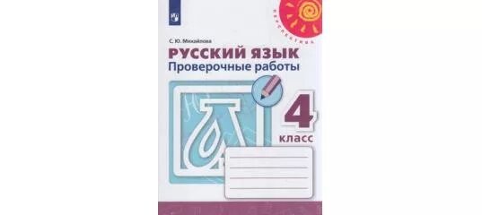 Ответы проверочные работы 3 класс демочко. Русский язык 2 класс перспектива проверочные работы. Русский язык 4 проверочные работы. Проверочные работы по русскому языку 4 Михайлова. Русский 4 класс проверочные работы.