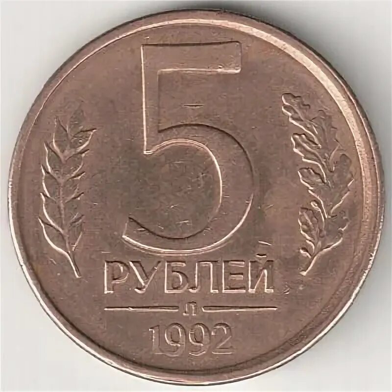 5 рублей 1992 л. Сколько стоит 5 рублей 1992г. Россия 5 рублей 1992 год (ММД).