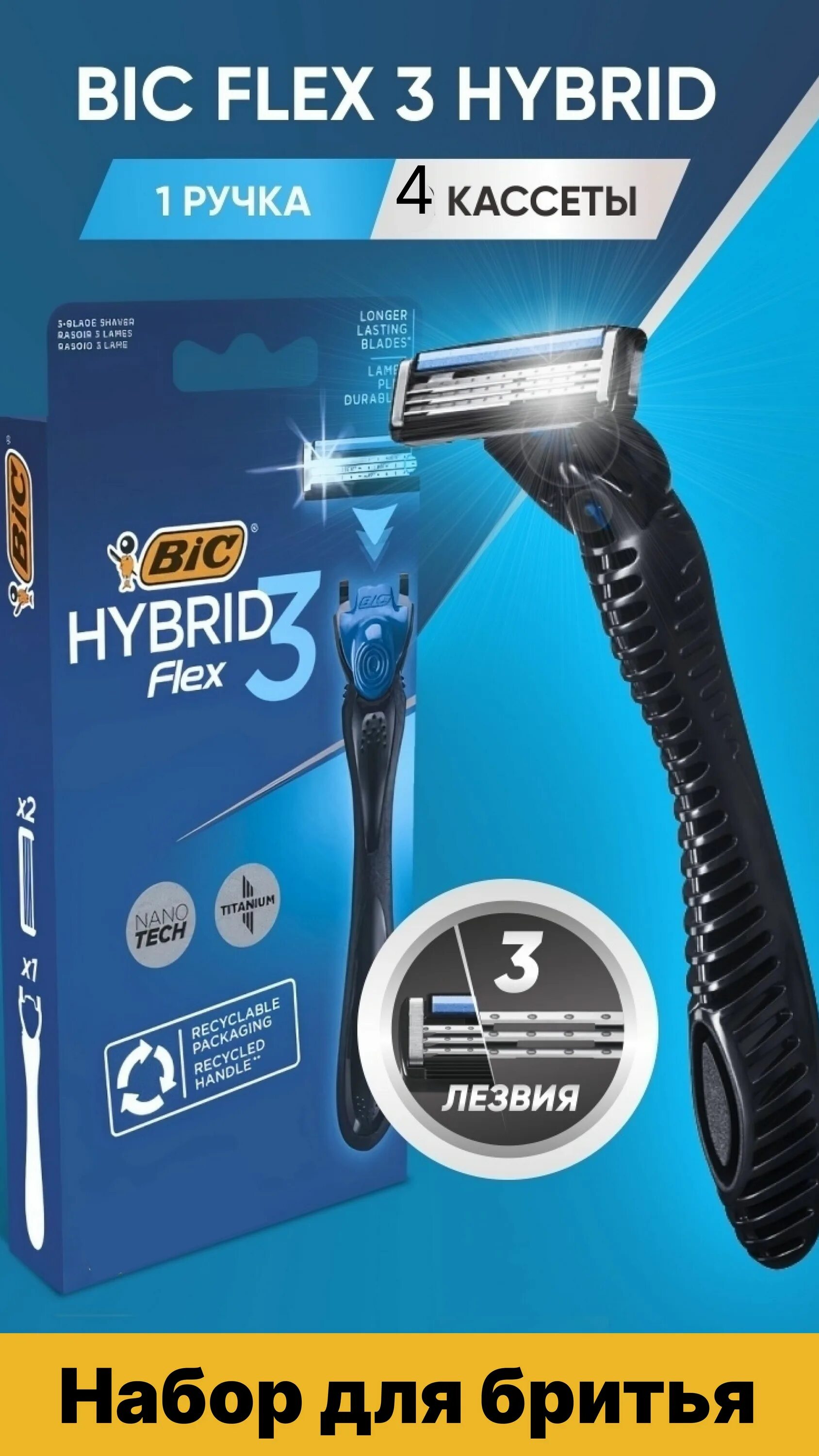 Бритва BIC Flex 3 Hybrid. BIC бритва Flex 3 Hybrid / БИК Флекс 3 гибрид. Бритвенный станок BIC Flex 3 Hybrid + 2 сменные кассеты. BIC Flex 3 кассеты.