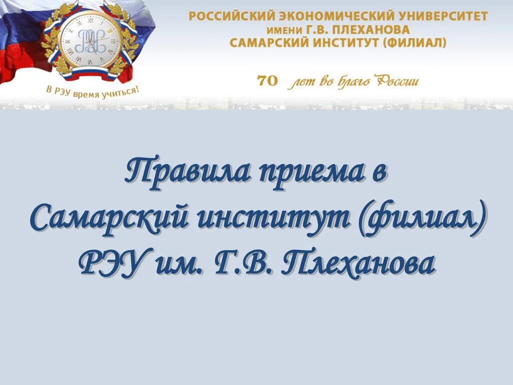 РЭУ им Плеханова Самара. Презентация РЭУ им Плеханова. Зав кафедрами РЭУ им Плеханова. Программы бакалавриата и специалитета РЭУ им. г.в. Плеханова. Рэу вступительные