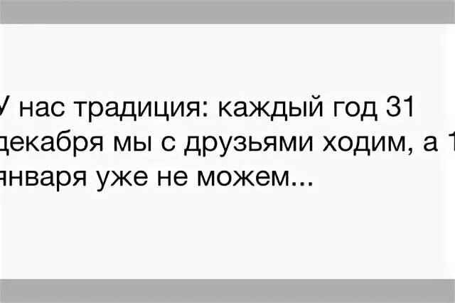 У нас есть традиция каждый. Каждый год 31 декабря. У нас есть традиция каждый год. У нас с подругами есть традиция каждый год. Баня 31 декабря