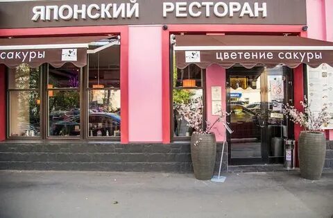 Ресторан сакура