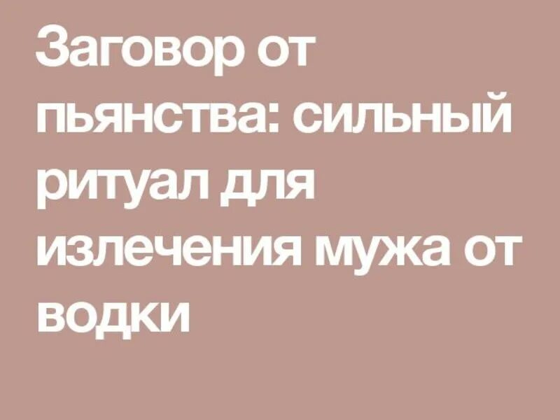 Заговор от пьянства. Заговор от пьянства мужа. Сильный заговор от пьянства мужа. Заклинание от пьянки.