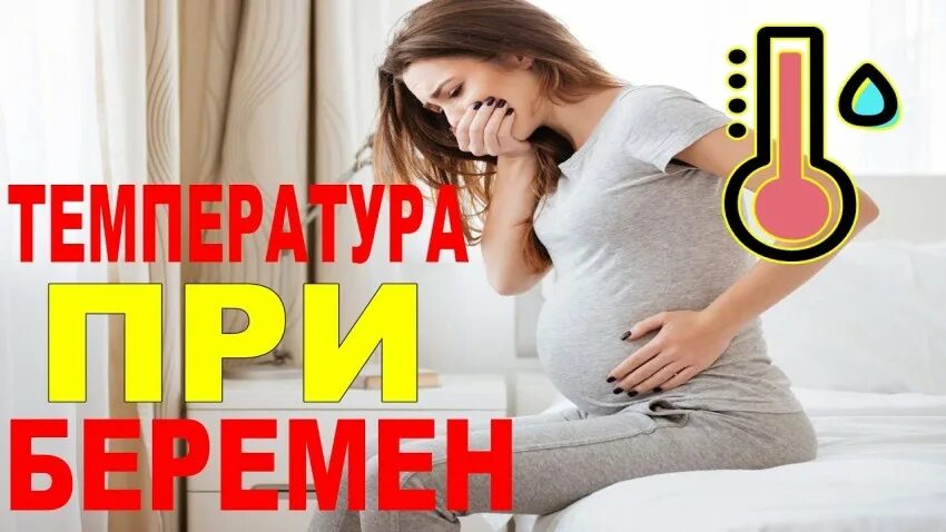 Беременность первый триместр температура. Температура беременной. Температура беременной женщины. Температура при беременности 2 триместр.