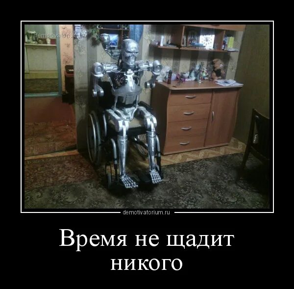 Бот демотиватор. Демотиваторы про роботов. время не щадит никого. робот прикол. демотиватор русский робот.