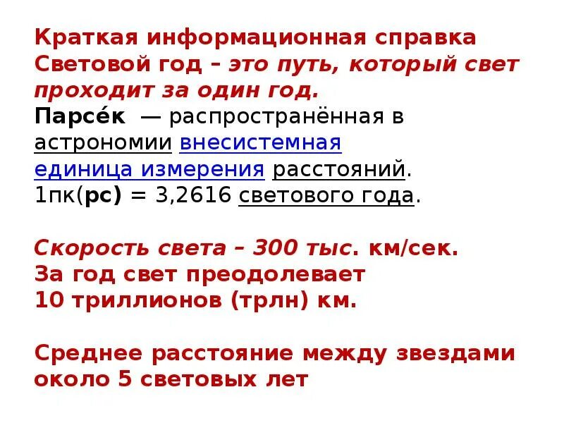 1 световой год время. Астрономическая единица измерения Парсек. Парсек единицы измерения в астрономии. Расстояние ПК В астрономии. 1 Световой год.