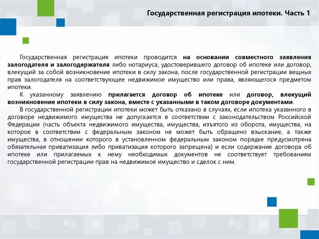 Без прописки ипотеку можно. Государственная регистрация договора ипотеки. Особенности осуществления государственной регистрации ипотеки. Порядок регистрации ипотеки. Документы для регистрации договора ипотеки.